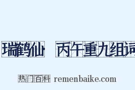 瑞鹤仙·丙午重九组词是什么意思的图片